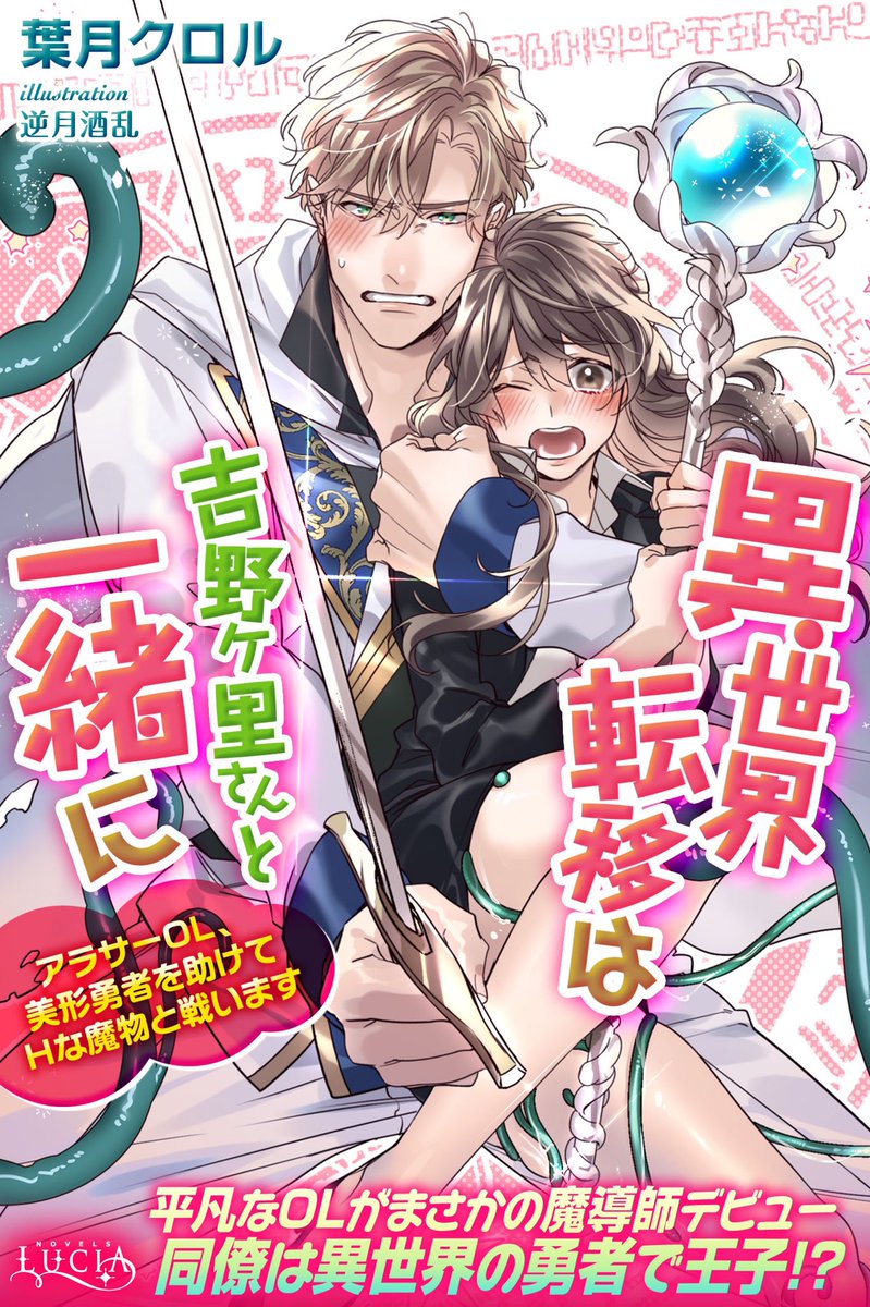 LUCIAより
7月23日配信予定

「異世界転移は吉野ヶ里さんと一緒に アラサーOL、美形勇者を助けてHな魔物と戦います 」
表紙イラスト担当しました! 