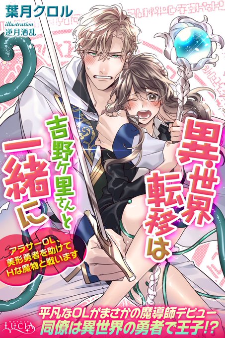 LUCIAより7月23日配信予定「異世界転移は吉野ヶ里さんと一緒に アラサーOL、美形勇者を助けてHな魔物と戦います 」表紙イラスト担当しました! 