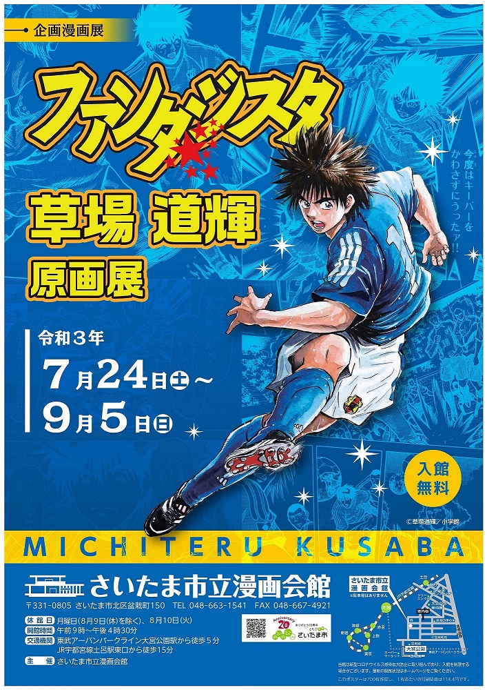 さいたま市広報課 Pa Twitter 企画漫画展 ファンタジスタ 草場道輝 原画展を開催します 漫画 会館 北区盆栽町 で7月24日 土 から 週刊少年サンデーで連載された人気のサッカー漫画 ファンタジスタ の原画展を開催します T Co 9dwowyzi さいたま市広報課 Pa Twitter 企画漫画展 ファンタジスタ 草場道輝 原画展を開催します 漫画 会館 北区盆栽町 で7月24日 土 から 週刊少年サンデーで連載された人気のサッカー漫画 ファンタジスタ の原画展を開催します T Co 9dwowyzi