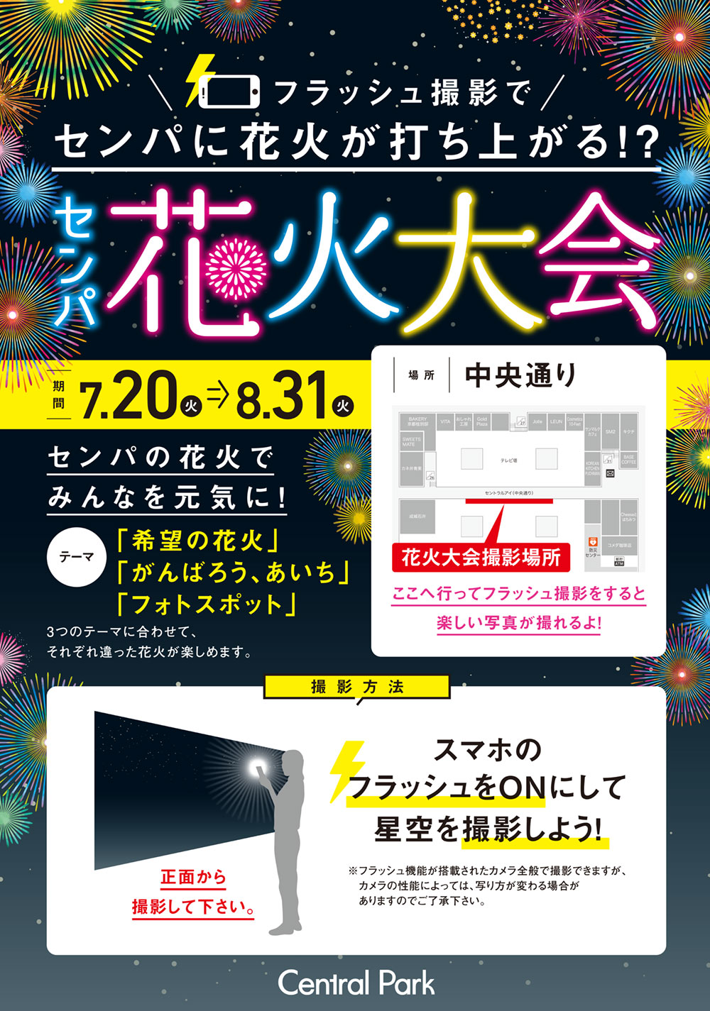 セントラルパーク Twitterren センパ花火大会 セントラルパーク内に広がる星空フォトスポット フラッシュ撮影で綺麗な花火が打ち上がる 8月31日までセントラルアイ 中央通り にて開催 センパ花火 とつけて写真アップしてね Instagramではプレゼント