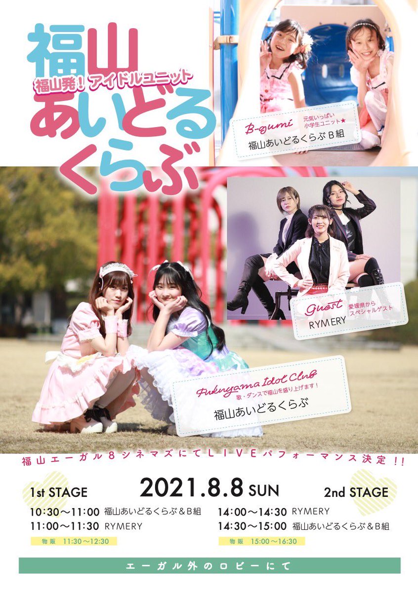 ট ইট র エーガル８シネマズ 福山発 アイドルユニット 福山あいどるくらぶ ライブパフォーマンス決定 日程 21年8月8日 日 場所 福山エーガル８シネマズ表ロビーにて 1部 10 30 12 30 2部 14 00 16 30 感染対策の為 お越しの際はマスクの