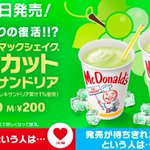 16年ぶりの再来？マックからマスカット味のシェイクが復活!