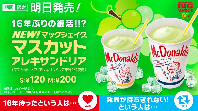 16年ぶりの再来？マックからマスカット味のシェイクが復活！