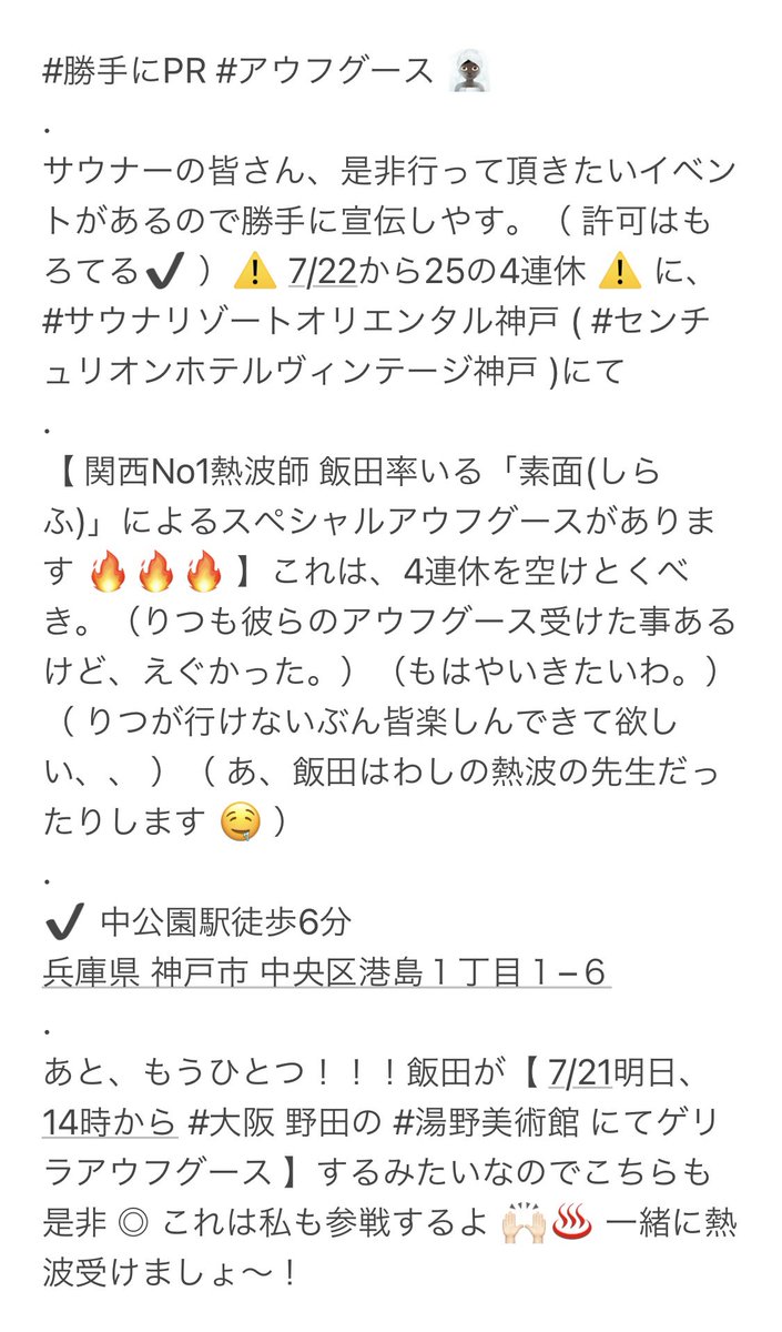 rtrtritsu_111's tweet photo. 勝手にPR #アウフグース 🧖🏿‍♀️

サウナーの皆さんに、是非行って頂きたいイベントがいくつかあるので勝手に宣伝。

【関西No1熱波師 飯田率いる「素面(しらふ)」によるスペシャルアウフグース🔥🔥🔥】

神戸と大阪（こっちは明日）！大阪の方は私も参戦しやす！写真みてね🙌🏻

#サウナ　#熱波　#サウナ女子 https://t.co/4DmWQAw4AT