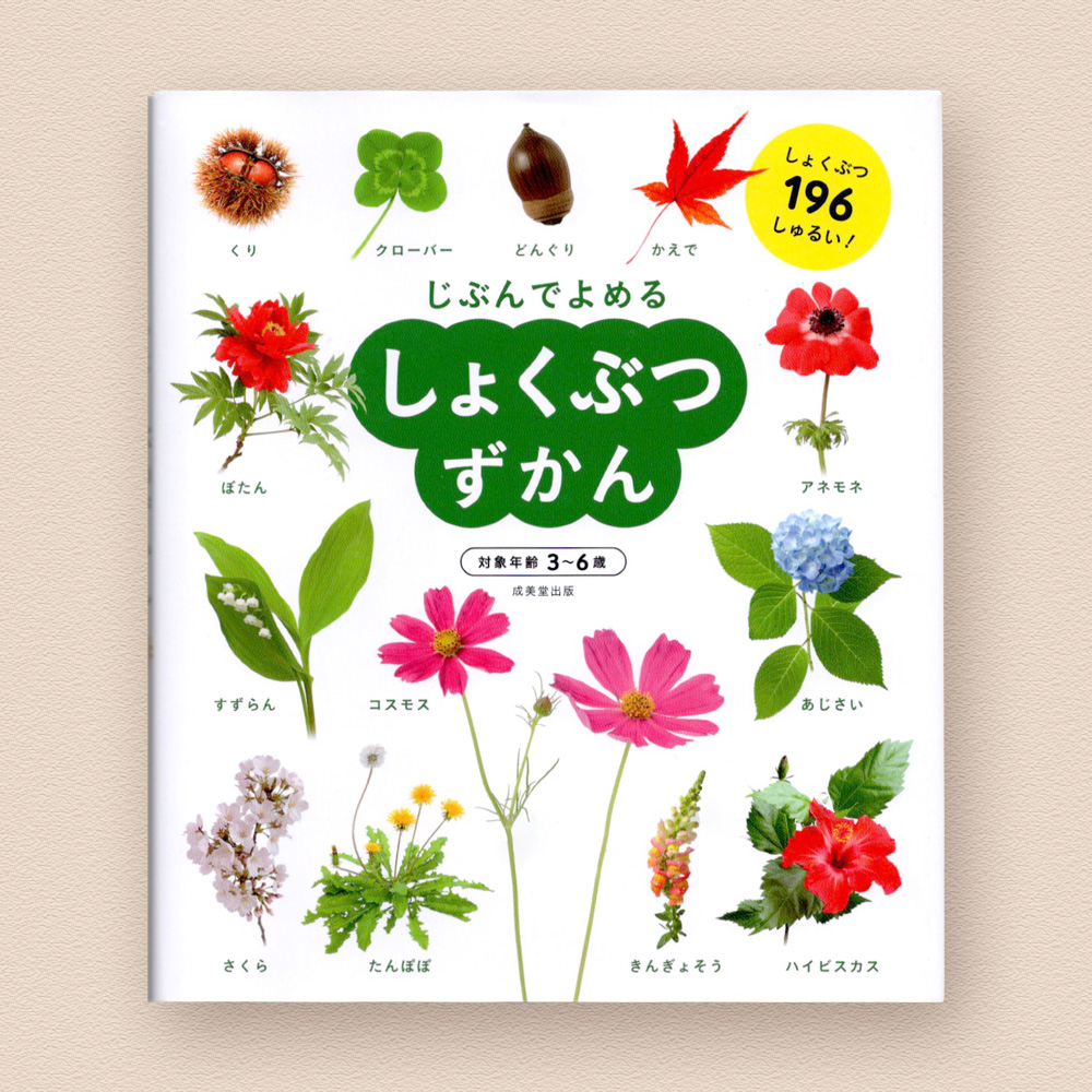 しょくぶつずかん