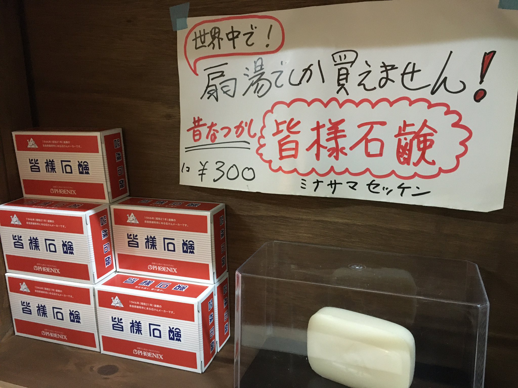 昭和レトロ 昭和遺産 刻ん 牛乳石鹸 銭湯の大型のれん(2 昭和レトロ 昭和遺産 刻ん 牛乳石鹸 銭湯の大型のれん(2