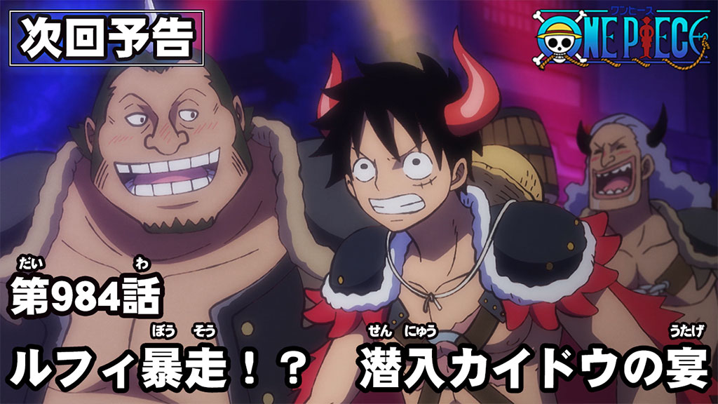 One Piece Com ワンピース Auf Twitter ニュース アニメ次回予告を更新 第984話 ルフィ暴走 潜入カイドウの宴 Onepiece T Co Bf8tqsgy0t T Co Ynfrd6tnz3 Twitter