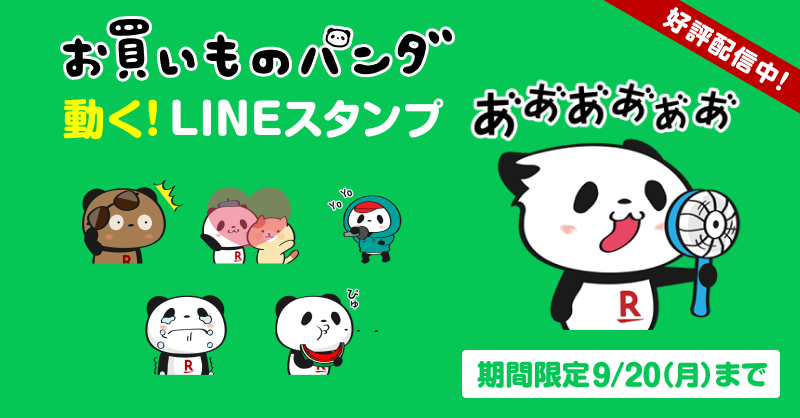 楽天市場 お買いものパンダのlineスタンプ配信中 あなたはもうgetしましたか ユニークな動くスタンプが勢ぞろい Lineの友だち限定で無料でダウンロードできるよ 9 月 まで T Co 7vxqn4sxhf T Co Gygqs0xlff Twitter