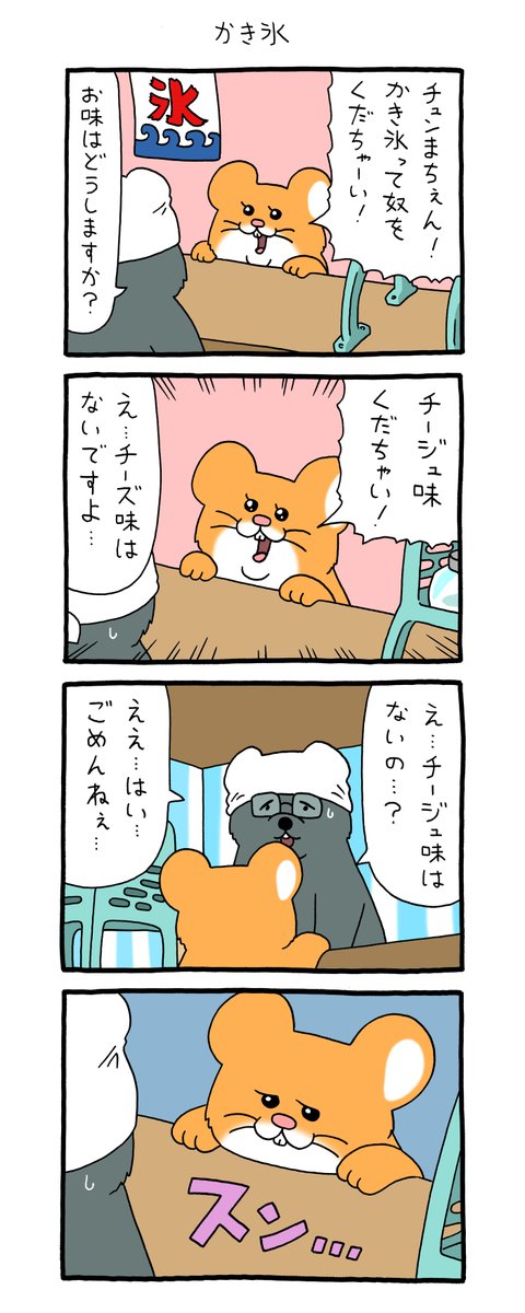 8コマ漫画スキネズミ「かき氷」https://t.co/6c5Fw3Lv2q

特典付き単行本予約受付中→  https://t.co/K88tMQhzOn

#スキネズミ  #キューライス 