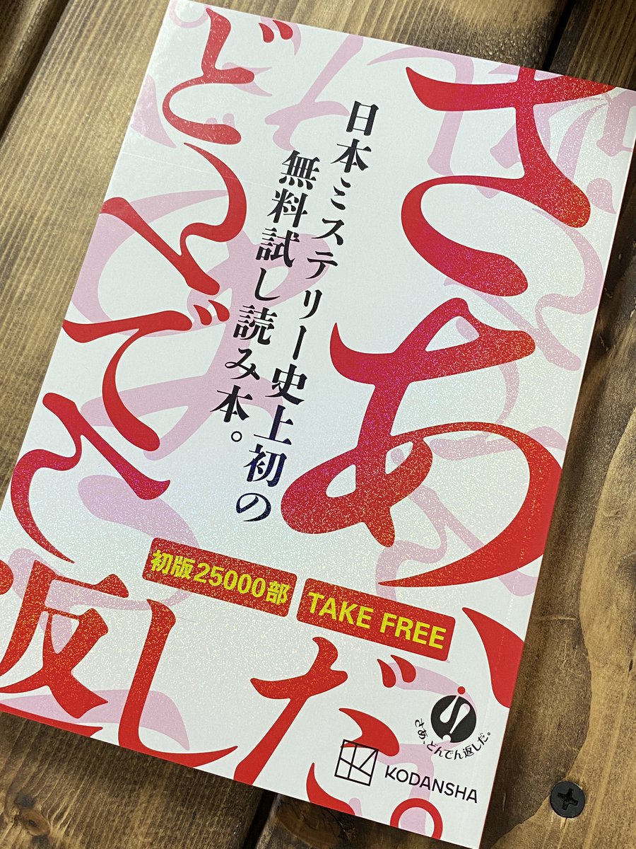 ミステリー小説大好きvtuber栞 ほ 本屋さんでこんな素晴らしい本を発見 日本ミステリー史上初の無料試し読み本 Take Free 本屋さん行って良かったぁ 読書 読書好きな人と繋がりたい