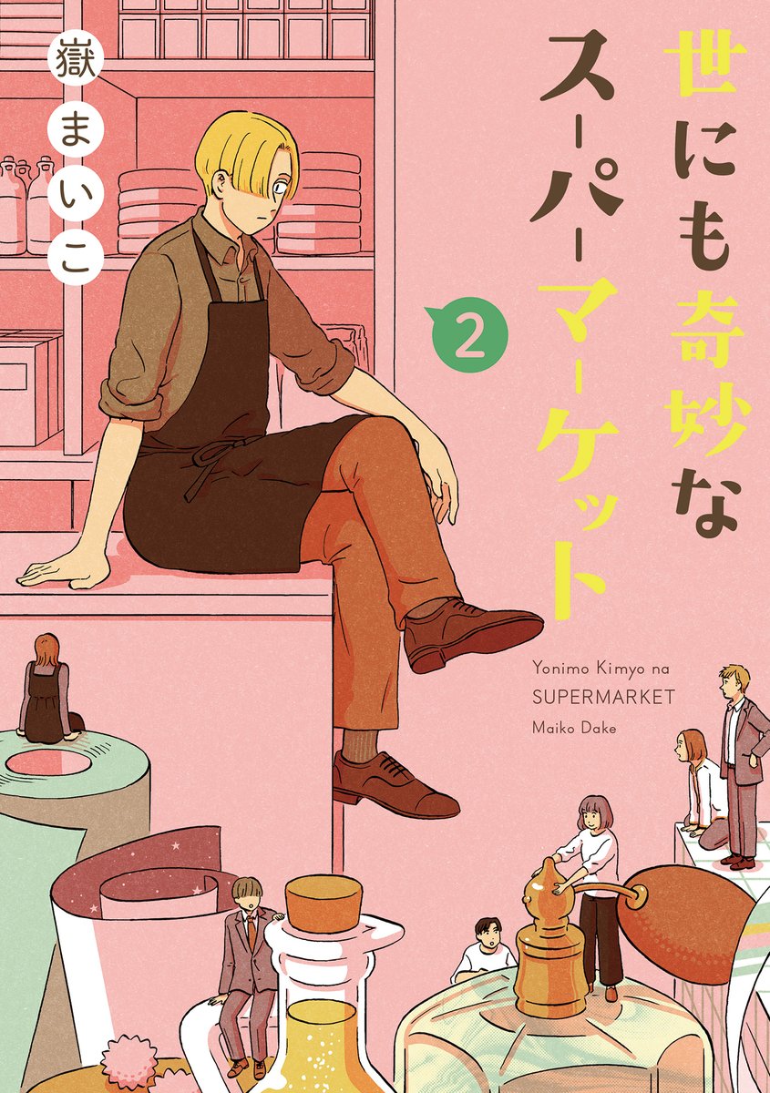 嶽 まいこ Maiko Dake S Tweet まんが 世にも奇妙なスーパーマーケット 講談社 電子単行本2巻 7 発売です 毎話不思議なアイテムが登場するオムニバスショート 2巻はカメレオンパヒューム ポスターランド ほしいもの包装紙などが登場する11 話分を