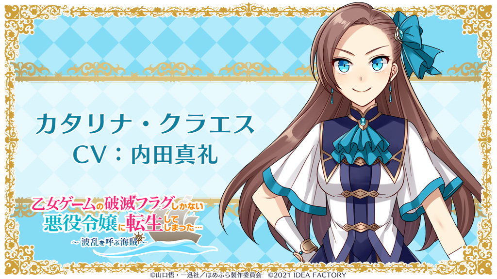 公式 乙女ゲームの破滅フラグしかない悪役令嬢に転生してしまった 波乱を呼ぶ海賊 キャラクター 主人公 乙女ゲーム の悪役令嬢 カタリナ クラエス 名前変更不可 cv 内田真礼 まっすぐで素直な気質の持ち主 食べることが大好き 公式 乙女ゲームの破滅フラグしかない悪役令嬢に転生してしまった 波乱を呼ぶ海賊 キャラクター 主人公 乙女ゲーム の悪役令嬢 カタリナ クラエス 名前変更不可 cv 内田真礼 まっすぐで素直な気質の持ち主 食べることが大好き