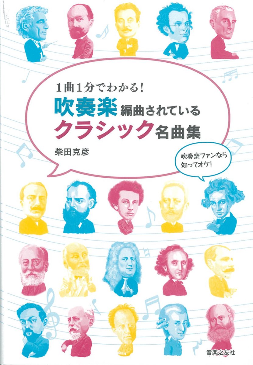 ヤマハミュージックリテイリング On Twitter コンクールや演奏会の選曲にも 1曲1分でわかる 吹奏楽編曲されているクラシック名曲集 音楽之友社 吹奏楽編曲版としても数多く演奏されている クラシックの名曲とその作曲家たちをご紹介 解説と共に 演奏時間や