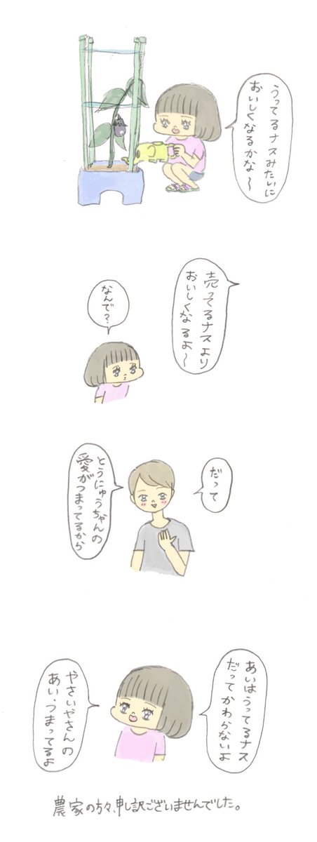 愛情込めて育てたナス 