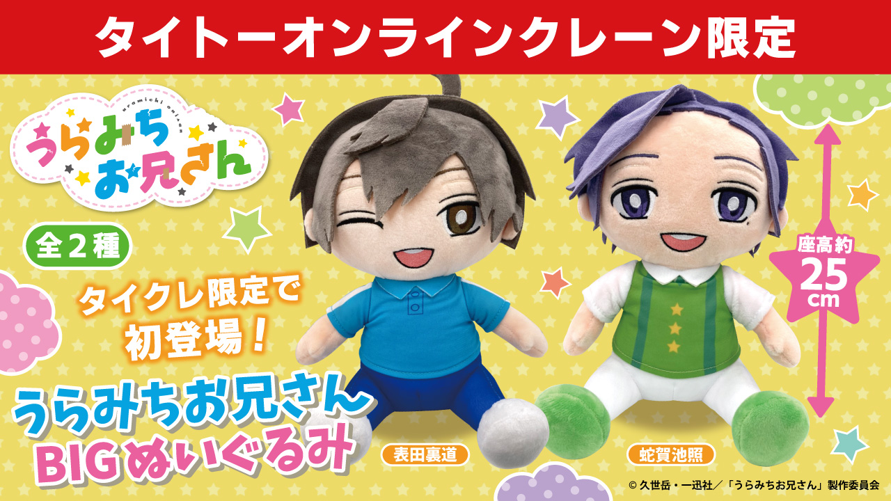 TAITO - うらみちお兄さん　ぬいぐるみ　表田　裏道　蛇賀　池照　ウサオ君　クマオ君 TAITO - うらみちお兄さん ぬいぐるみ 表田 裏道 蛇賀 池照