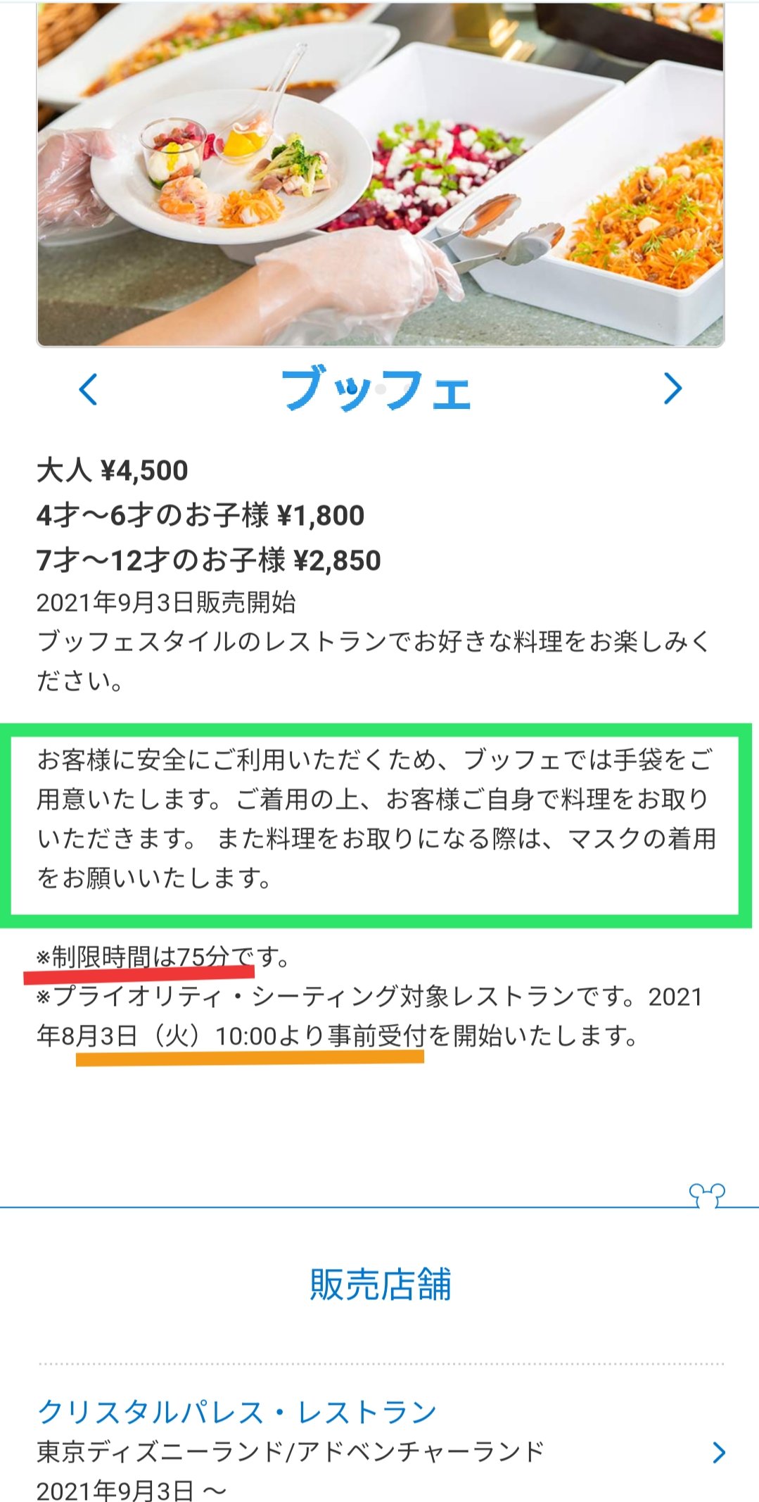 Tdr ディズニー ぷらん 8月29日 終了 クリパレ スイーツ ブッフェ 9月3日 再開 復活 値上げ 通常ブッフェ 時間制限 75分 大人4500円 ランド クリスタルパレス レストラン マスク 手袋着用の上 自分で料理を取るスタイルに変更 8月3日 10時 事前受付