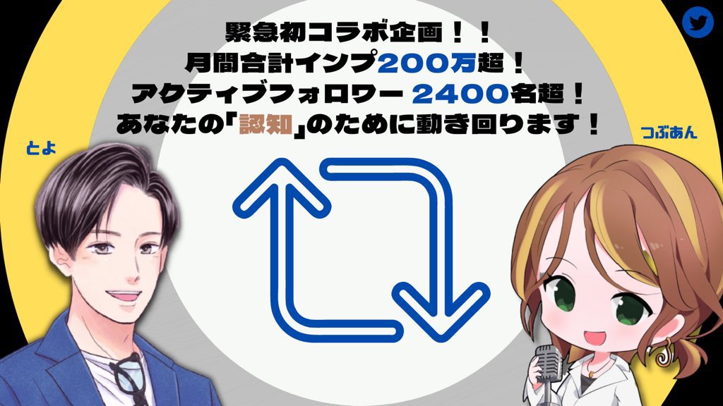 tsubuan_sun's tweet photo. ＼緊急初コラボ企画！／

月間合計インプ200万超の2人が
あなたの「認知」のために動き回ります！

《参加方法》

❶とよ@TOYOLO_official
　つぶあん@tsubuan_sun
　をフォロー(ご新規歓迎)

❷このツイートをRT

7/21(水)の6-8時と19-21時に2人が合計4回、あなたのツイート(固ツイ優先)をRTします♪ https://t.co/5eneHuOqBS