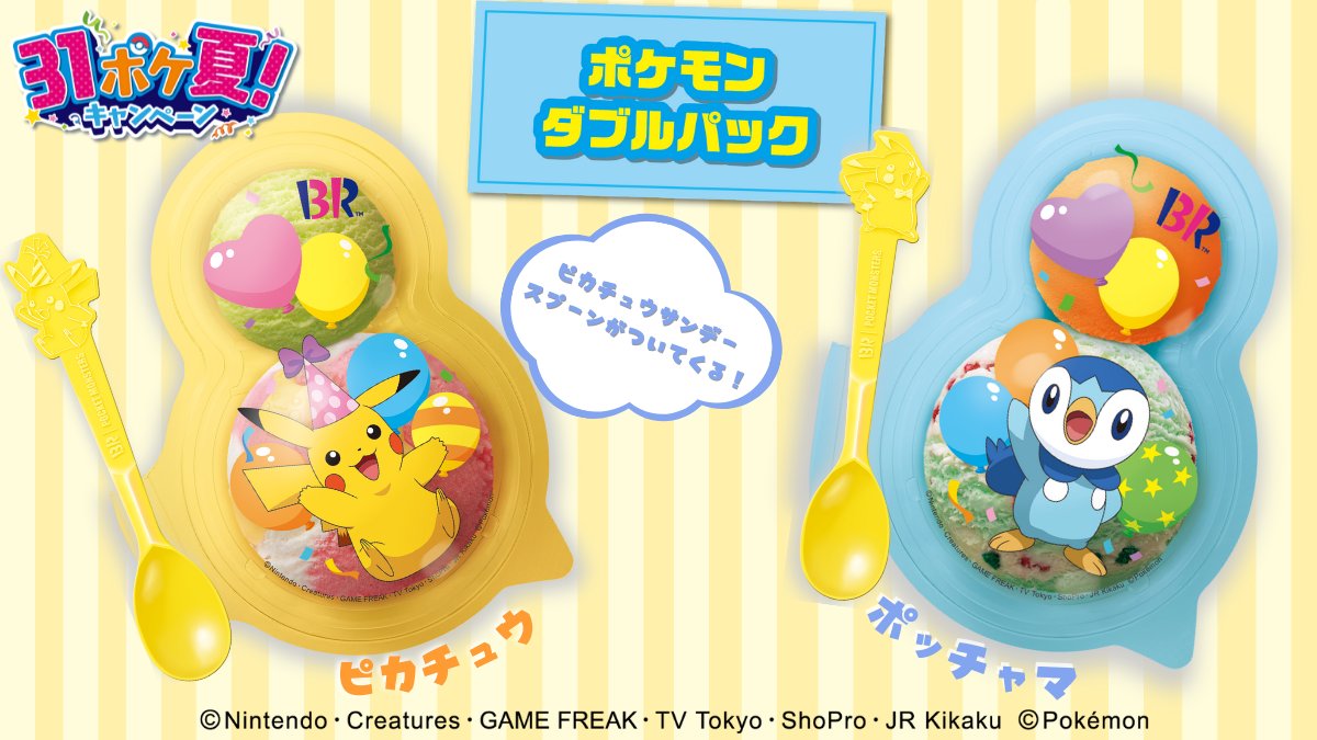 サーティワン アイスクリーム S Tweet 31ポケ夏 商品紹介 今日紹介するのは ポケモン ダブルパック ピカチュウとポッチャマのかわいいデザインのパッケージ なんとピカチュウのサンデースプーン付き ポップスクープとレギュラースクープをお好みの