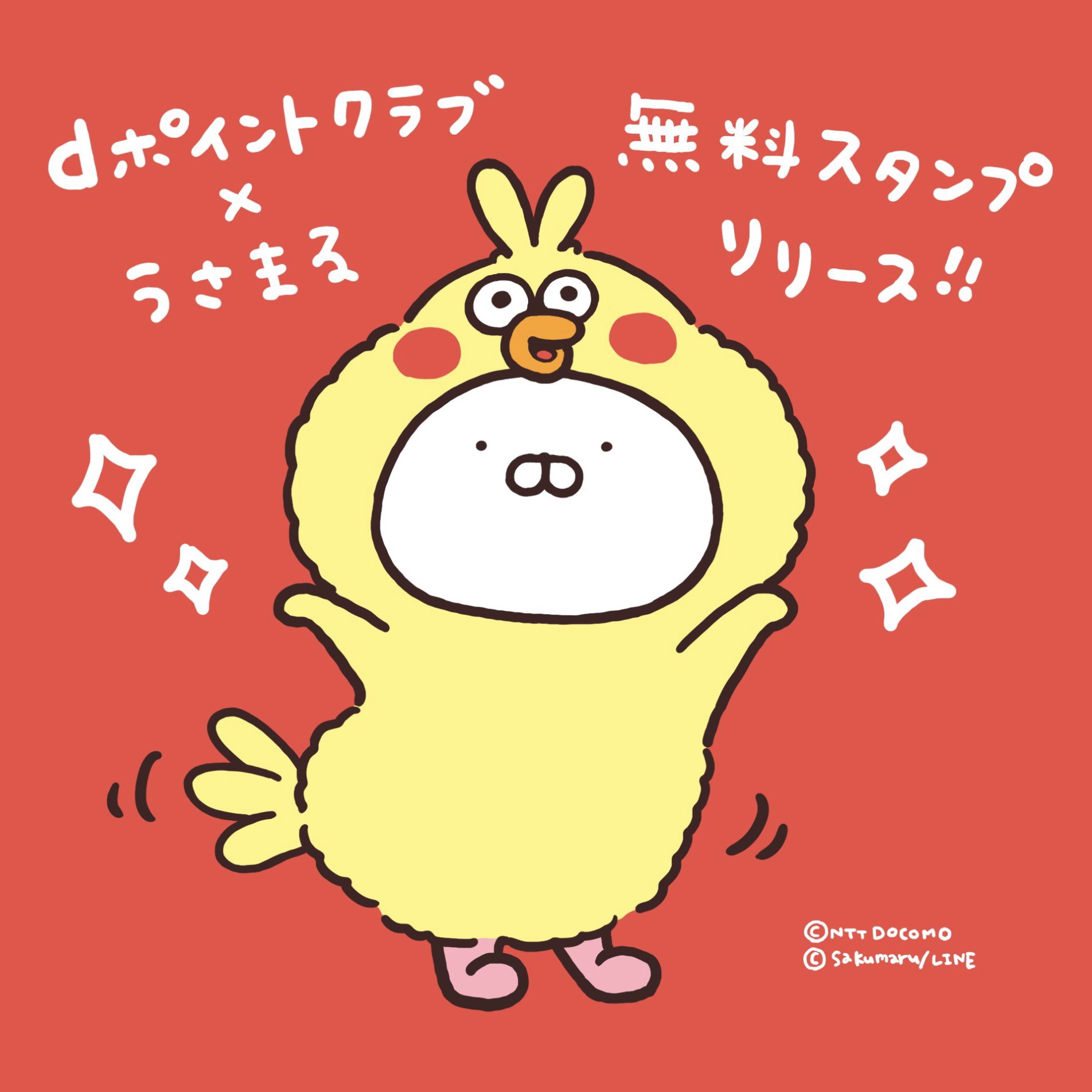 Sakumaru まいにちうさまる 無料スタンプリリース Dポイントクラブをお友達登録するともらえます ぜひたくさん使ってください T Co Zabzhp6pj0 T Co Sugzbzllfu Twitter