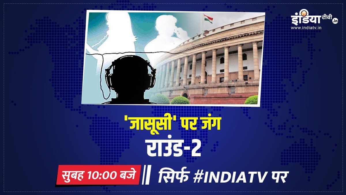 indiatvnews's tweet image. पेगासस की दूसरी लिस्ट हंगामे की नई स्क्रिप्ट 

देखिए 'जासूसी' पर जंग 'राउंड-2' सुबह 10:00 बजे @indiatvnews 

#PegasusSpyware #PhoneTappingRow

#PromoCards #IndiaTV

Watch #IndiaTVLIVE at: indiatvnews.com/livetv