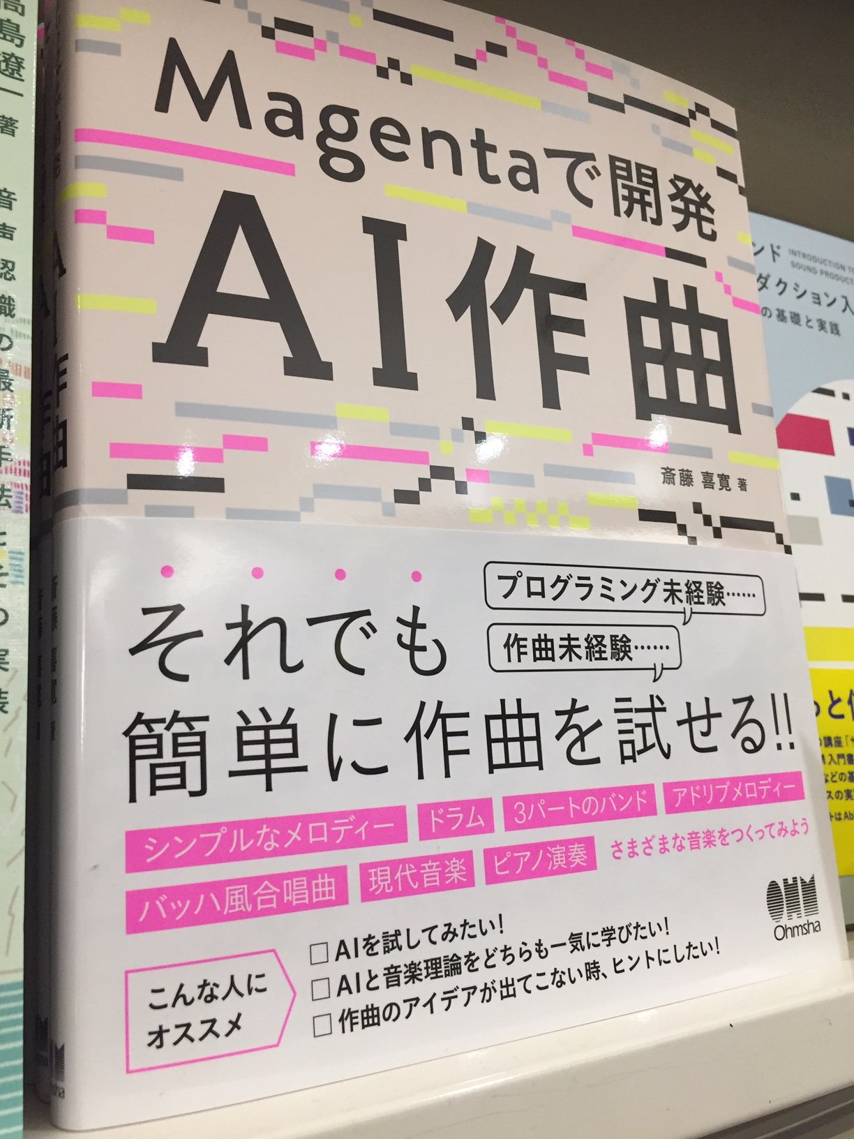 ブックファースト新宿店 注目の新刊 斎藤喜寛 Magentaで開発 Ai作曲 オーム社 Ai 作曲の第一人者が教える 未経験でも簡単に試せるai作曲 シンプルなメロディーからバンド演奏 ピアノ曲 現代音楽まで あなたの机の上のパソコンで Aiが 曲を