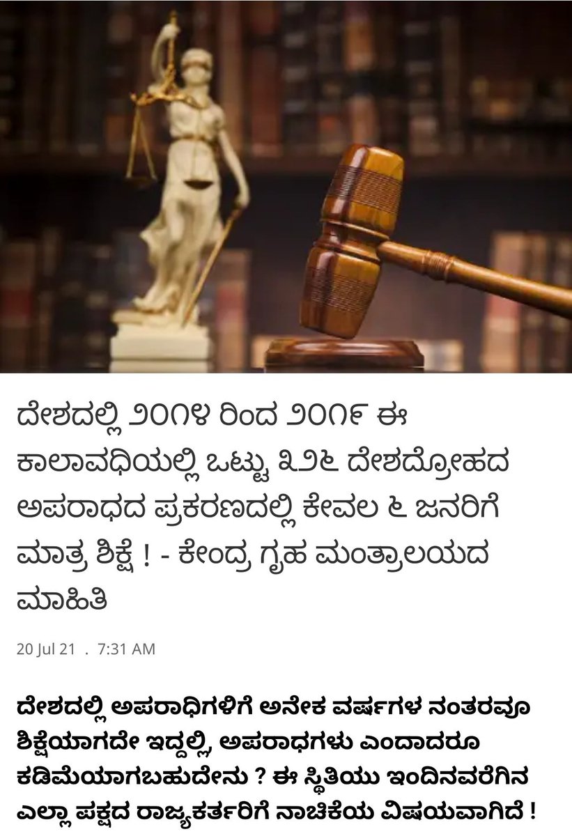 #TuesdayThoughts

#2014_19Statistic
 ಈ ಕಾಲಾವಧಿಯಲ್ಲಿ #ದೇಶದ್ರೋಹ ಕ್ಕೆ ಸಂಬಂಧಿಸಿದಂತೆ ಒಟ್ಟು 326 ಅಪರಾಧಗಳನ್ನು ನೊಂದಾಯಿಸಲಾಗಿದೆ ಹಾಗೂ ಈ ಪೈಕಿ ಕೇವಲ 6 ಜನರಿಗೆ ಶಿಕ್ಷೆ ನೀಡಲಾಗಿದೆ, ಎಂದು ಕೇಂದ್ರದ ಗೃಹ ಮಂತ್ರಾಲಯವು ಮಾಹಿತಿ ನೀಡಿದೆ.

2020ರ ಅಂಕಿಅಂಶಗಳನ್ನು ತಯಾರಿಸಿಲ್ಲ. 

       #ನಾಚಿಕೆಯ_ವಿಷಯವಾಗಿದೆ !