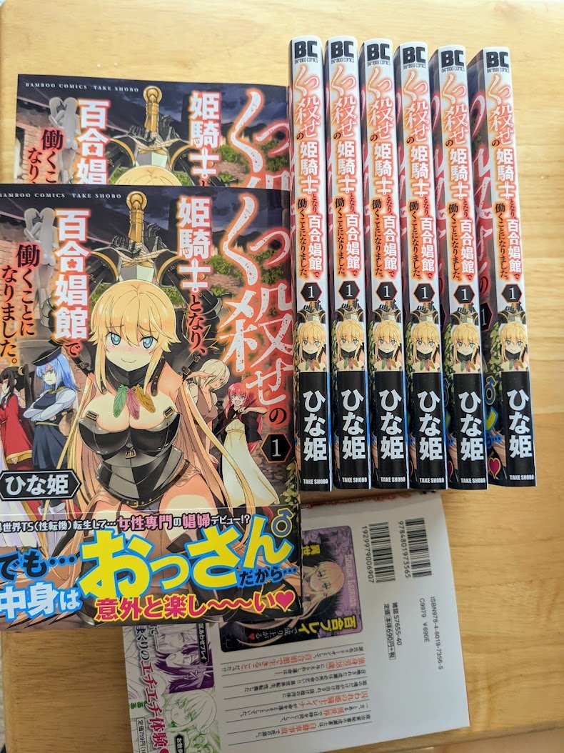 サイン本 くっ殺せの姫騎士となり、百合娼館で働くことになりました