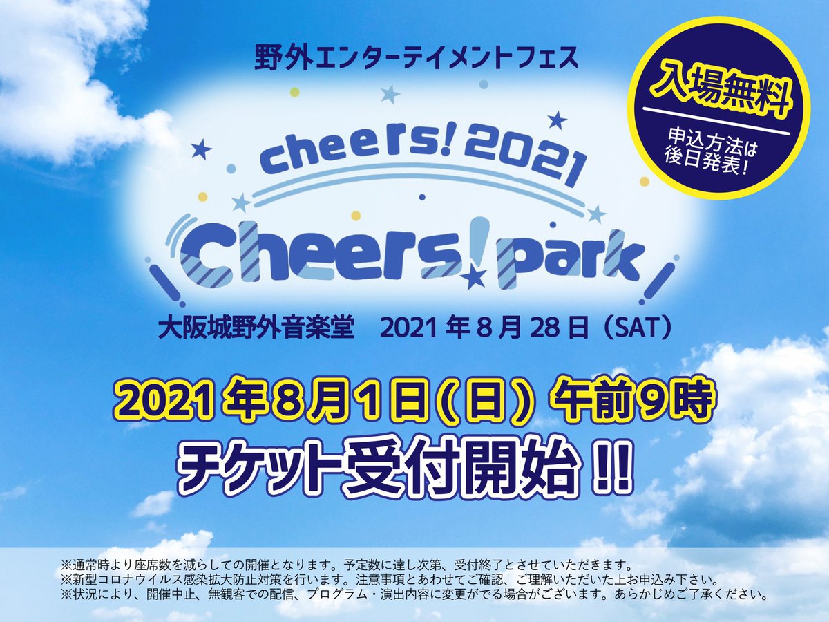 出演が決まりました！🤗💓🌟
2021年8月28日( 土 )『 cheers! 2021 』🌈₊*̥
大阪城野外音楽堂にて、入場無料❣️で開催されます♬*⃝̥◌

入場チケットの受付開始は
＼ 8月1日( 土 )9時〜 ／です♪̊̈♪̆̈

この夏☀️は、一緒に熱く盛り上がりましょう(๑❛ᗨ❛๑)🌴💕
cheersstaffinfo.wixsite.com/projectcheers
#cheers2021