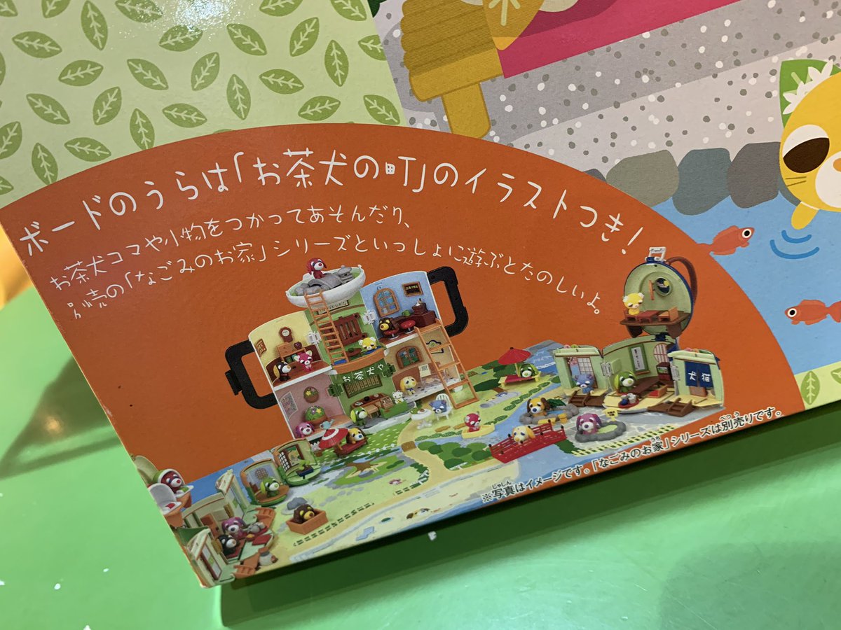 セガトイズ お茶犬 なごみのすごろく お茶犬とお庭でおさんぽ 「ほっ