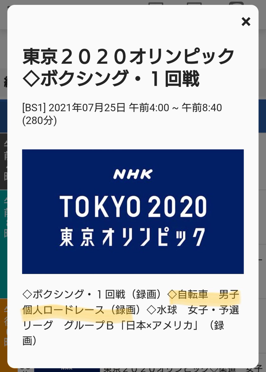 てんげるまん Tengelmam S Tweet 自転車ロードレースファンへ 東京五輪男子ロードレースの録画ダイジェストありそうです Nhk Bs１で7月25日 日 午前４時 ８時40分枠内のどこかで放送される模様 ダイジェストとはいえ予約をしておいたほうがよいかも
