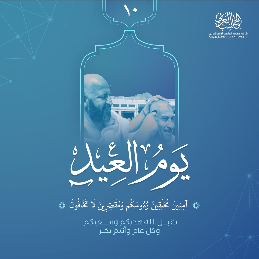 ACS_saudi's tweet photo. {لَّقَدْ صَدَقَ اللَّهُ رَسُولَهُ الرُّؤْيَا بِالْحَقِّ ۖ لَتَدْخُلُنَّ الْمَسْجِدَ الْحَرَامَ إِن شَاءَ اللَّهُ آمِنِينَ مُحَلِّقِينَ رُءُوسَكُمْ وَمُقَصِّرِينَ لَا تَخَافُونَ ۖ}

كل عام وأنتم بخير، وتقبل الله منا ومنكم صالح الأعمال 🌹

#حج 
#عيد_مبارك 
#HajjMubarak https://t.co/YR219yhYjz