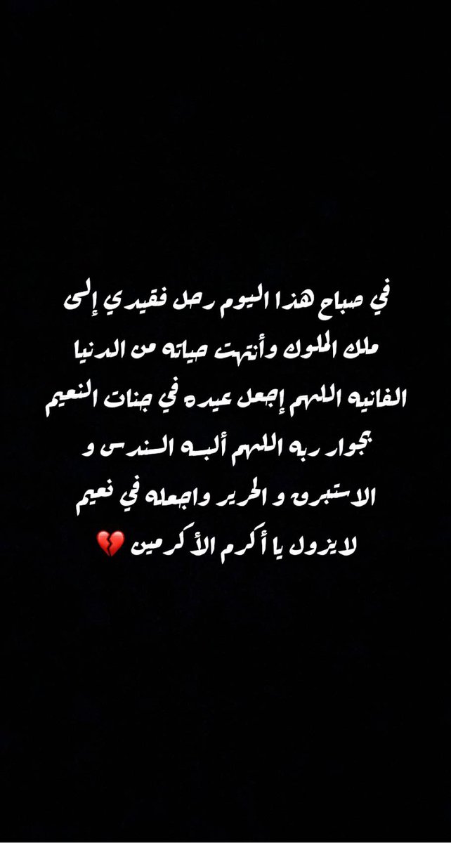 Nedaa87286196's tweet photo. #اللهم_ارحم_عمر_الشيخ ⁩⁩ https://t.co/Njl9NErpOw
