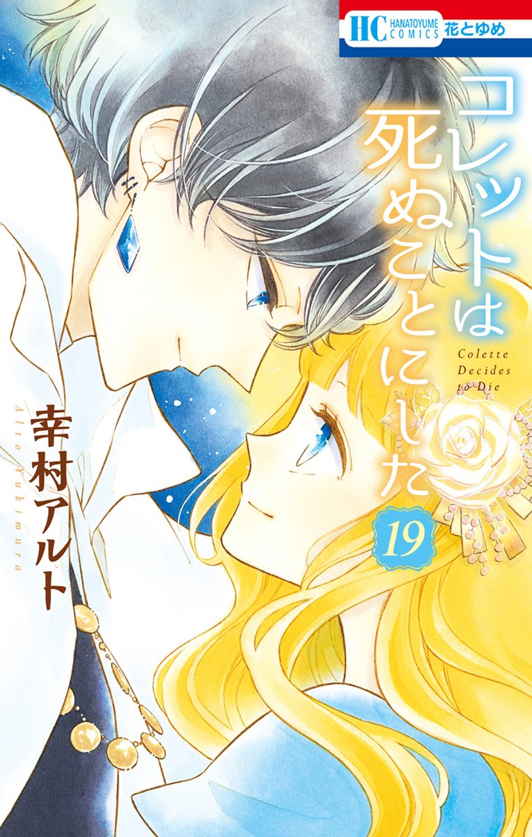 ブックライブ S Tweet 少女 女性マンガ編 コレットは死ぬことにした 19巻 墜落jkと廃人教師 11巻 恋するmoon Dog 6巻 顔だけじゃ好きになりません 2巻 恋に無駄口 5巻 ピーナッツバターサンドウィッチ 29歳ol4人の婚活奮闘記 8巻 などなど 新刊 ブックライブ S Tweet 少女 女性マンガ編 コレットは死ぬことにした 19巻 墜落jkと廃人教師 11巻 恋するmoon Dog 6巻 顔だけじゃ好きになりません 2巻 恋に無駄口 5巻 ピーナッツバターサンドウィッチ 29歳ol4人の婚活奮闘記 8巻 などなど 新刊