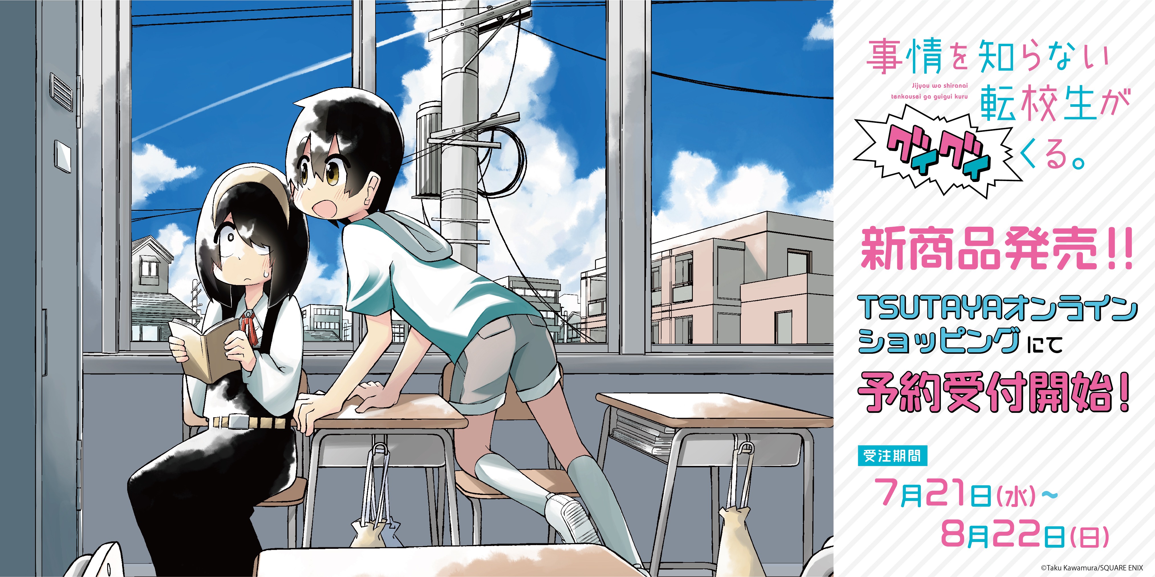 Tsutaya 事情を知らない転校生がグイグイくる Tsutayaオンラインショッピングにてグッズフェア開催 受注受付は8月22日 日 まで 西村さんと高田くんの素敵なグッズ盛り沢山 お取り扱いグッズの詳細などはこちら T Co Ymoql37dsk
