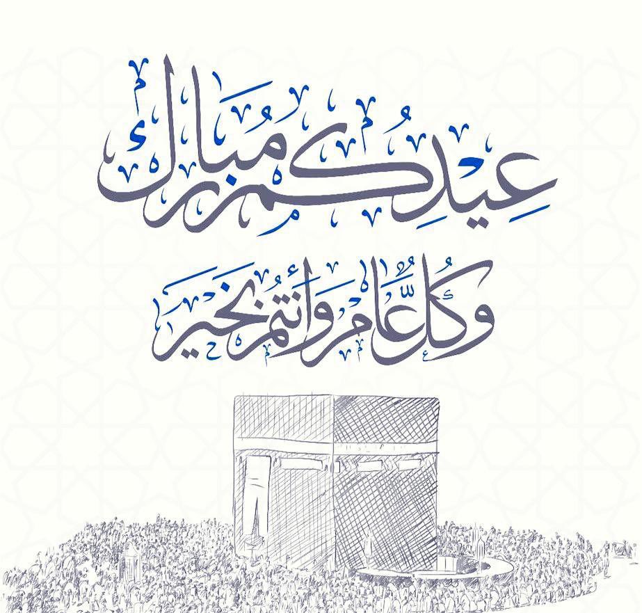 #عيد_اضحى_مبارك 
#كل_عام_وانتم_بخير