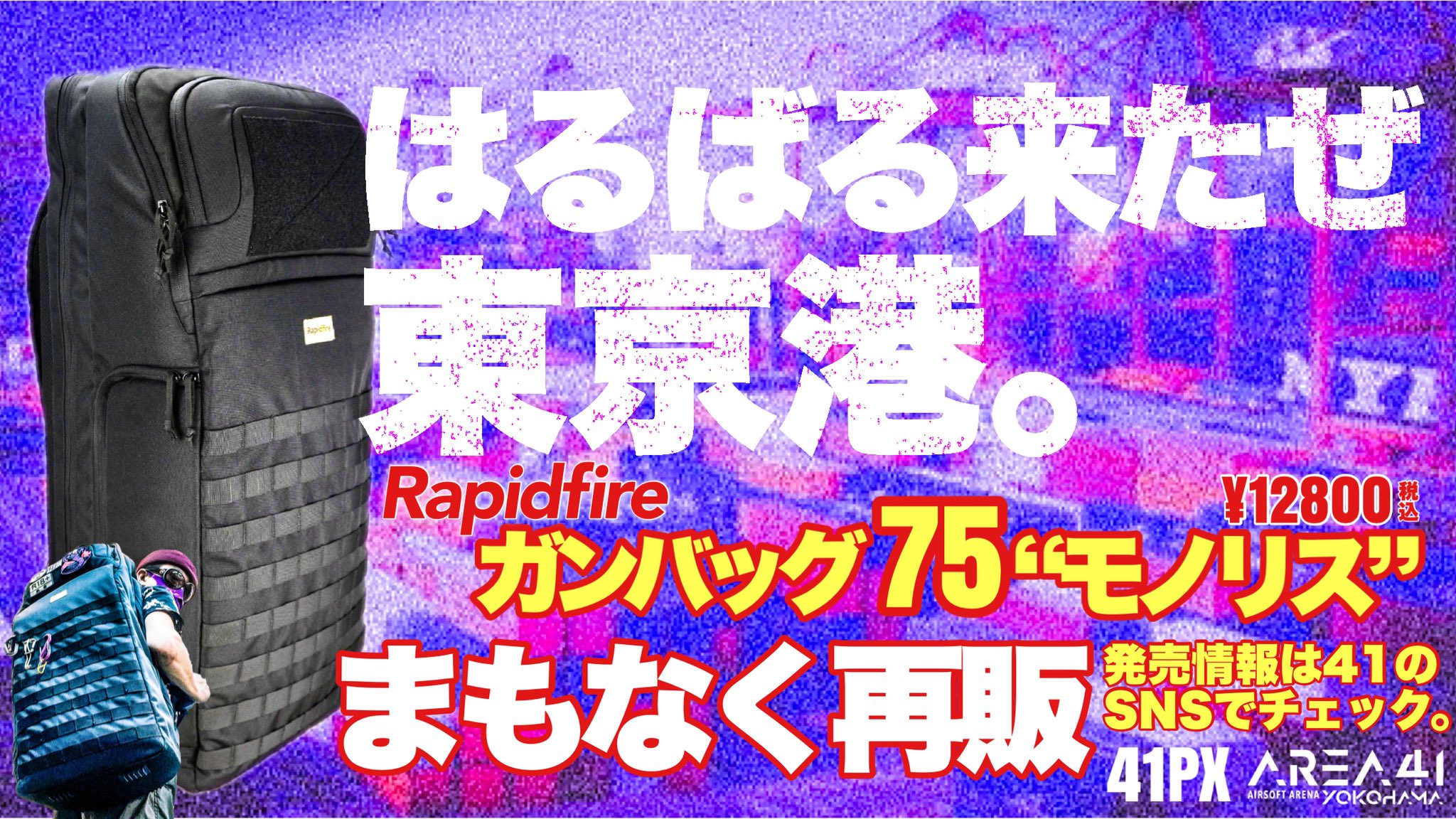 ラピッドファイア MONOLITH 75 モノリス ガンバッグ（Rapidfire