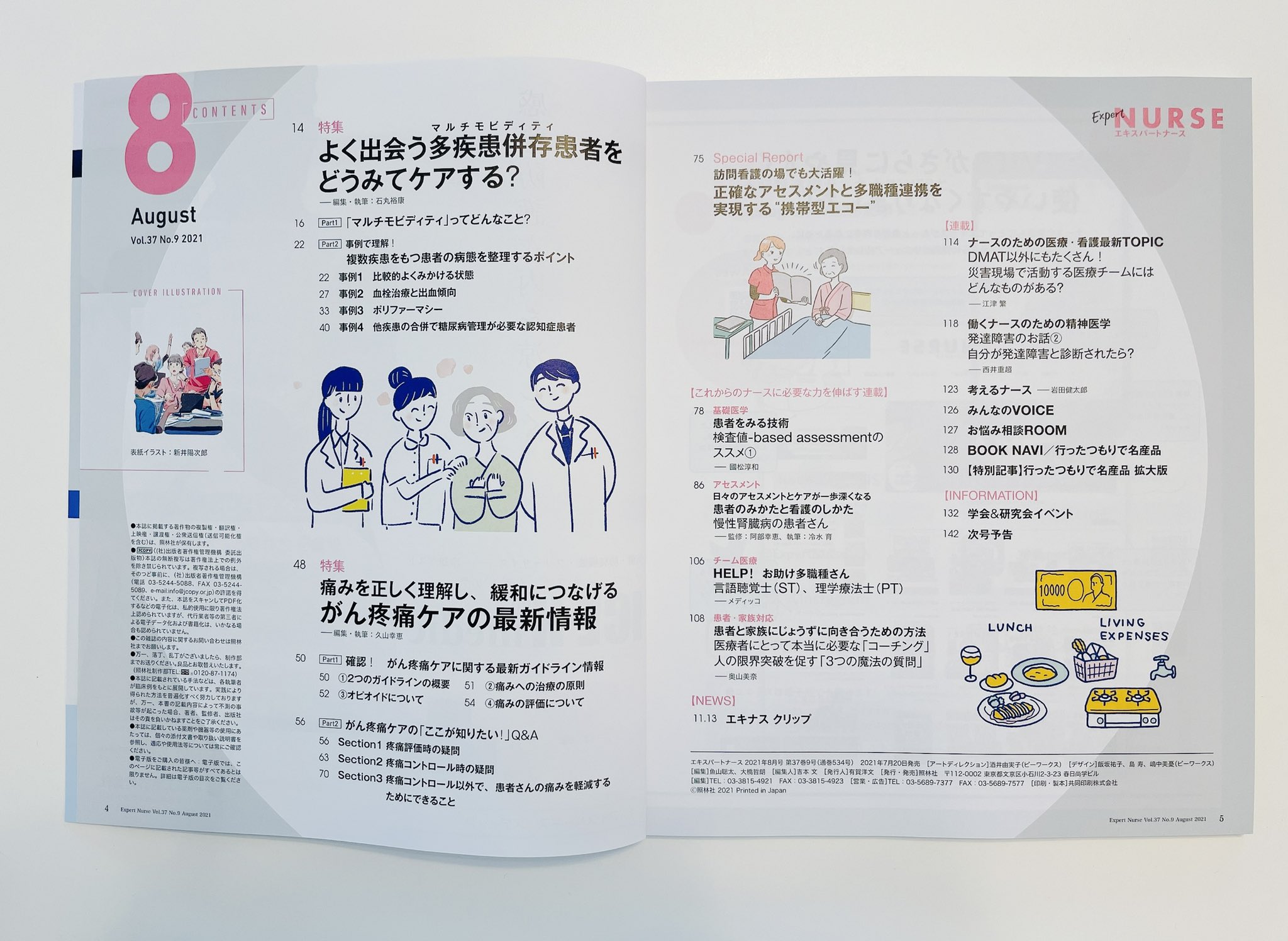 チチチ おしごと 看護師向け月刊誌 エキスパートナース 8月号巻頭特集 よく出会う マルチモビディティ 患者をどうみてケアする のイラストを担当いたしました 照林社 エキスパートナース イラスト イラストレーター 医療イラスト