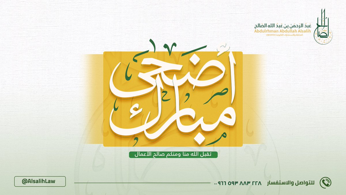 AlsalihLaw's tweet photo. أضحى مُبارك ♥️ 
 
#عيدكم_مبارك 
#عيد_اضحى_مبارك 
#كل_عام_وانتم_بخير https://t.co/S74v7oCM0m