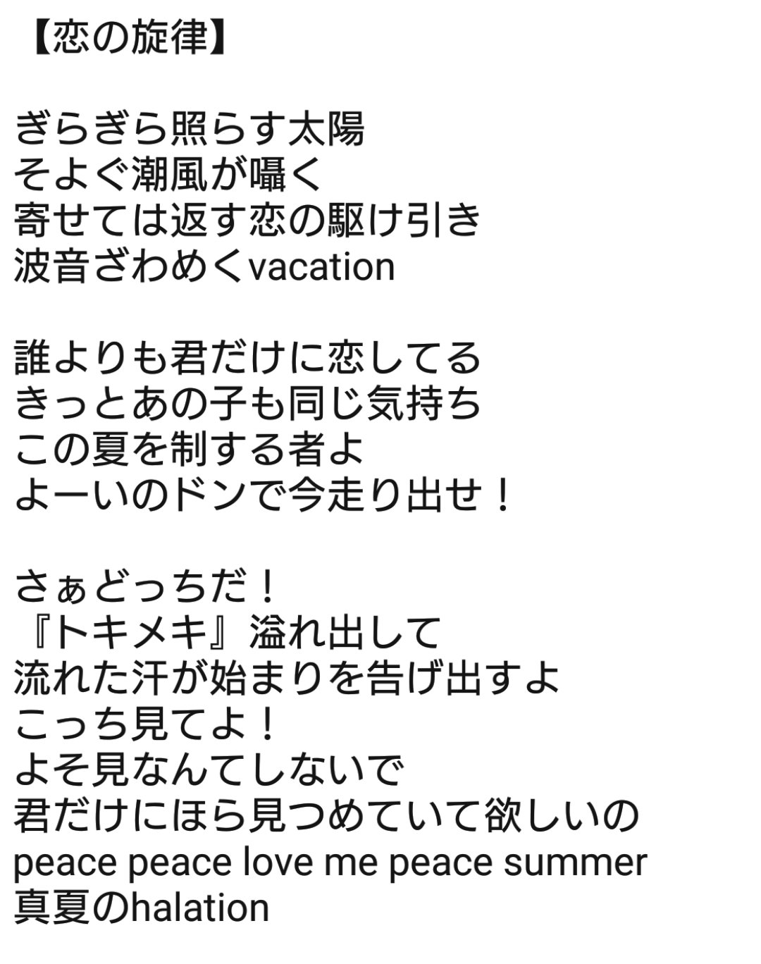 シルヴァリ 恋の旋律 リスニングで歌詞書き出しました 間違いあるかとは思いますが 登場キャラの部分は にしてます トクベツとかは特にいいかなと 個人的には シノブとウタイがいるならユーキも入れて欲しかった 良い歌には違いないんです