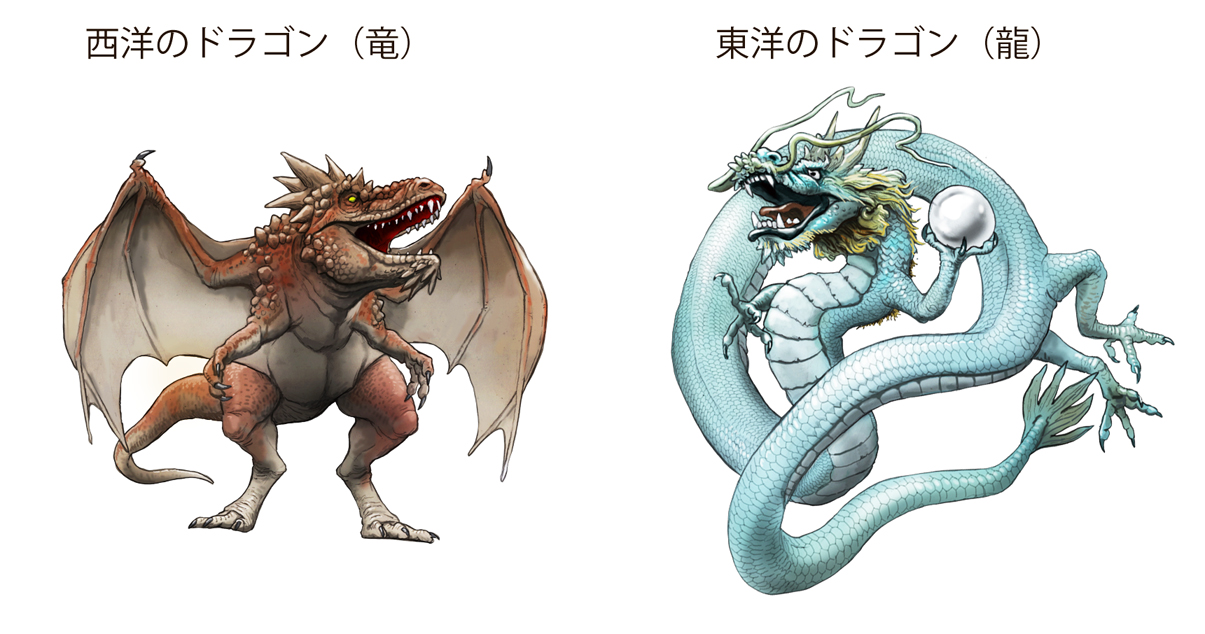 川崎悟司 西洋のドラゴン 竜 と東洋のドラゴン 龍 世界各地の文化で根付いているドラゴンですが 西洋のドラゴンは人間に対して敵対的で悪の化身と いわれていますが 東洋のドラゴンは神聖な存在で 現れると縁起が良い といわれています T Co