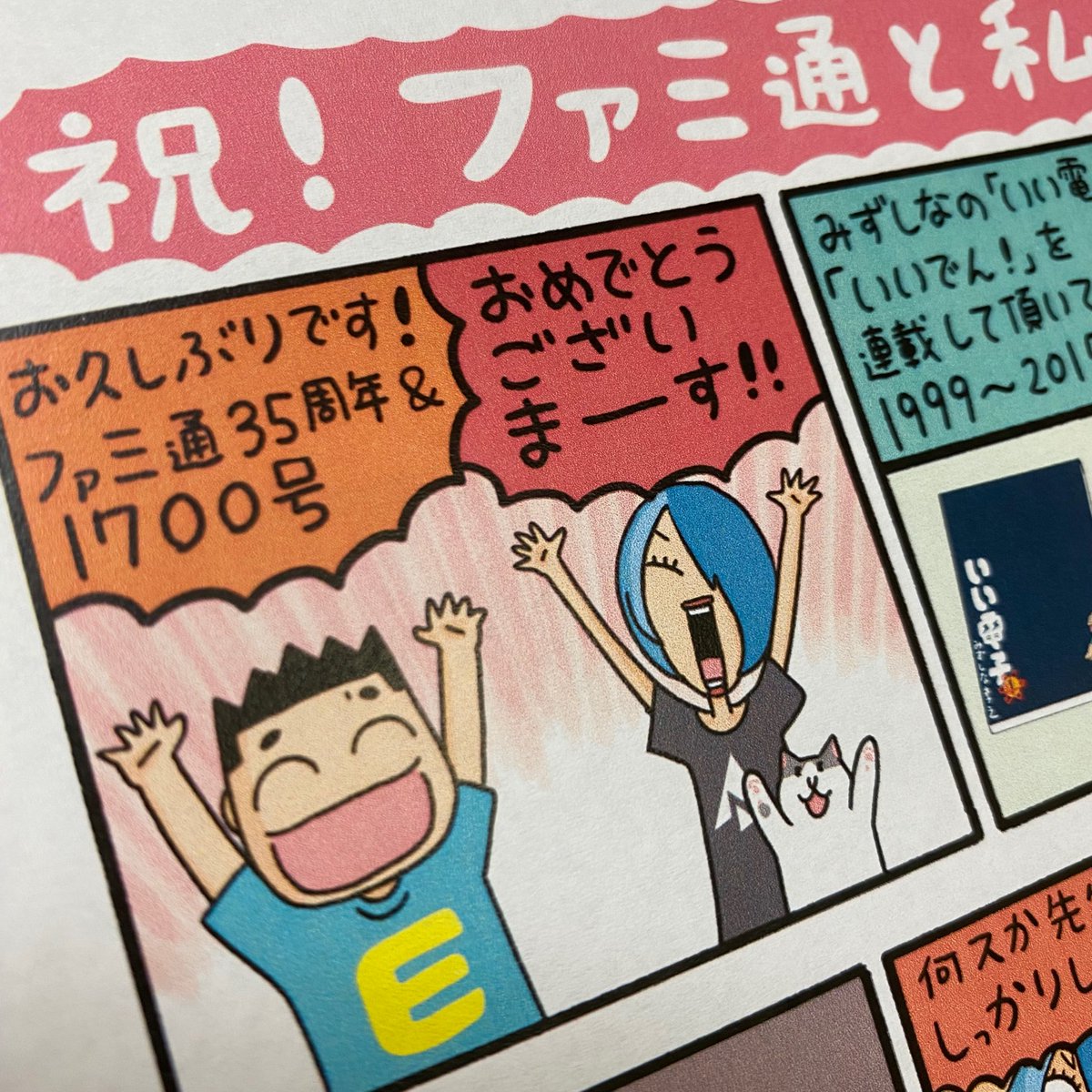 みずしな孝之 週刊ファミ通35周年 1700号お祝いまんがが明日発売の週刊ファミ通に掲載されます おめでとうございます 週刊ファミ通 創刊35周年 通巻1700号を突破 ゲームメーカーvipインタビューなど特別企画を掲載した記念特大号を7月21日に発売 みずしな孝之 週刊ファミ通35周年 1700号お祝いまんがが明日発売の週刊ファミ通に掲載されます おめでとうございます 週刊ファミ通 創刊35周年 通巻1700号を突破 ゲームメーカーvipインタビューなど特別企画を掲載した記念特大号を7月21日に発売