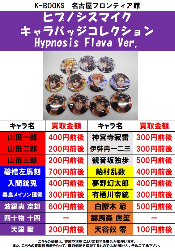 買取情報】ヒプマイFlava ver缶バッジ買取大募集中です(*''ω''*) 1点