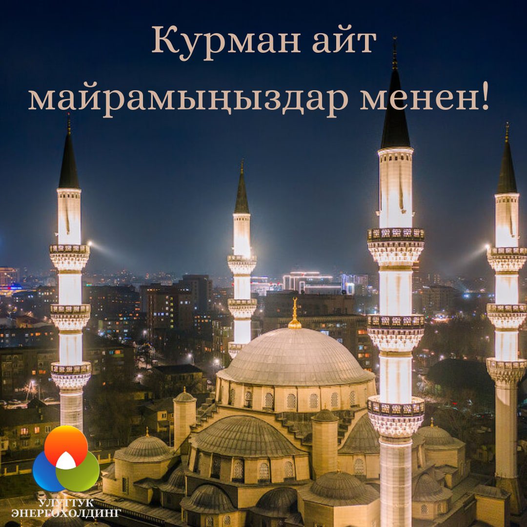 Урматтуу мекендештер! 
Улуттук энергохолдингдин эмгек жамааты сиздерди Курман айт майрамы менен чын жүрөктөн куттуктайт. 
Асыл ой, аруу тилек, ниеттериңиз орун алып, өлкөбүздө тынчтык, элибизде ынтымак болсун!