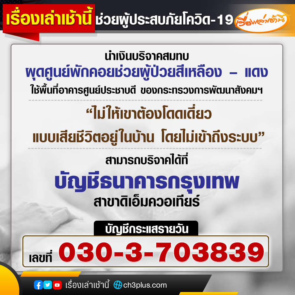 MorningNewsTV3's tweet photo. สรยุทธ สุทัศนะจินดา ผู้ดำเนินรายการเรื่องเล่าเช้านี้ ระบุภายในรายการว่า เนื่องจากขณะนี้มีผู้ป่วยโควิด-19 กลุ่มสีเหลือง และ แดง จำนวนมาก ยังไม่สามารถเข้ารับการรักษา จึงได้มีการหารือกลับกลุ่มเส้นด้ายในการช่วยเหลือผู้ป่วยกลุ่มนี้ 

#เรื่องเล่าเช้านี้
#CH3Plus 
#ข่าวช่อง3 https://t.co/Fmt4PsOhqy
