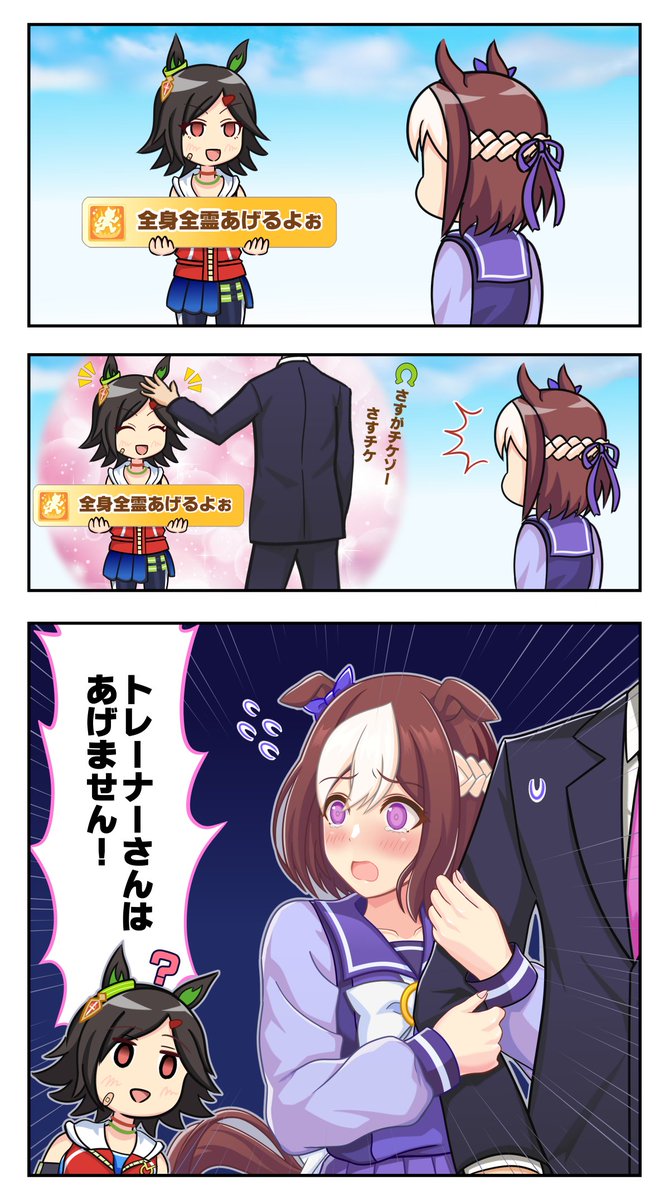 トレーナーを独り占めしたいスペちゃん
#ウマ娘 #スペシャルウィーク 