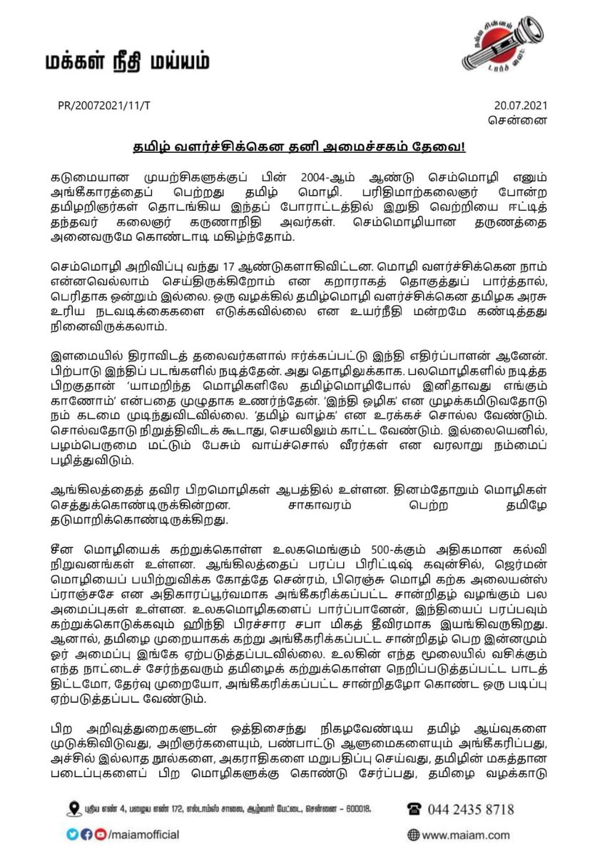 ikamalhaasan's tweet image. தமிழ் மொழிக்கென தனி அமைச்சகம் உருவாக்கப்பட வேண்டியதும் தமிழ் வளர்ச்சிக்கென அதிக அளவில் நிதி ஒதுக்கி தீவிரமாகப் பணியாற்ற வேண்டியதும் நம்முடைய வரலாற்றுக் கடமை.