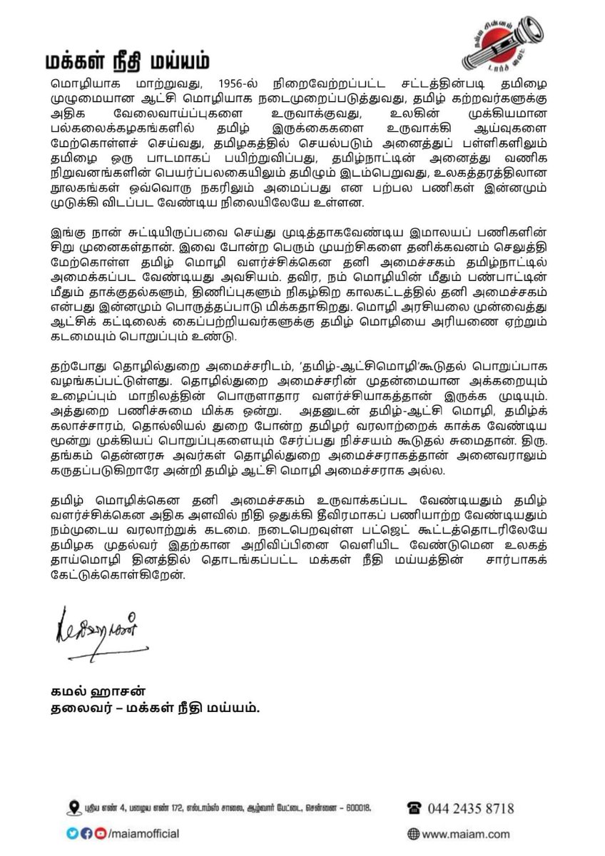 ikamalhaasan's tweet image. தமிழ் மொழிக்கென தனி அமைச்சகம் உருவாக்கப்பட வேண்டியதும் தமிழ் வளர்ச்சிக்கென அதிக அளவில் நிதி ஒதுக்கி தீவிரமாகப் பணியாற்ற வேண்டியதும் நம்முடைய வரலாற்றுக் கடமை.