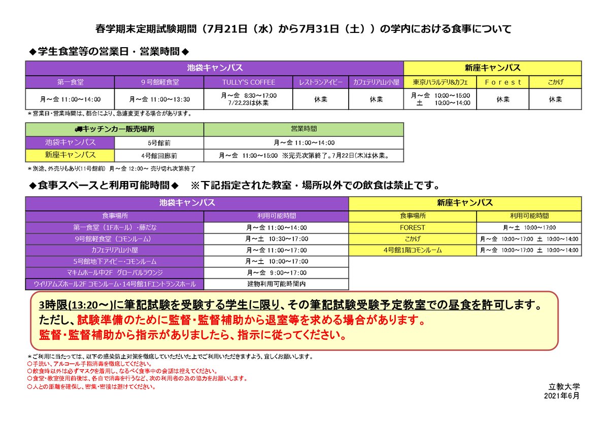 食堂】池袋キャンパス・新座キャンパス 〈7/21～7/31の食堂・食事場所