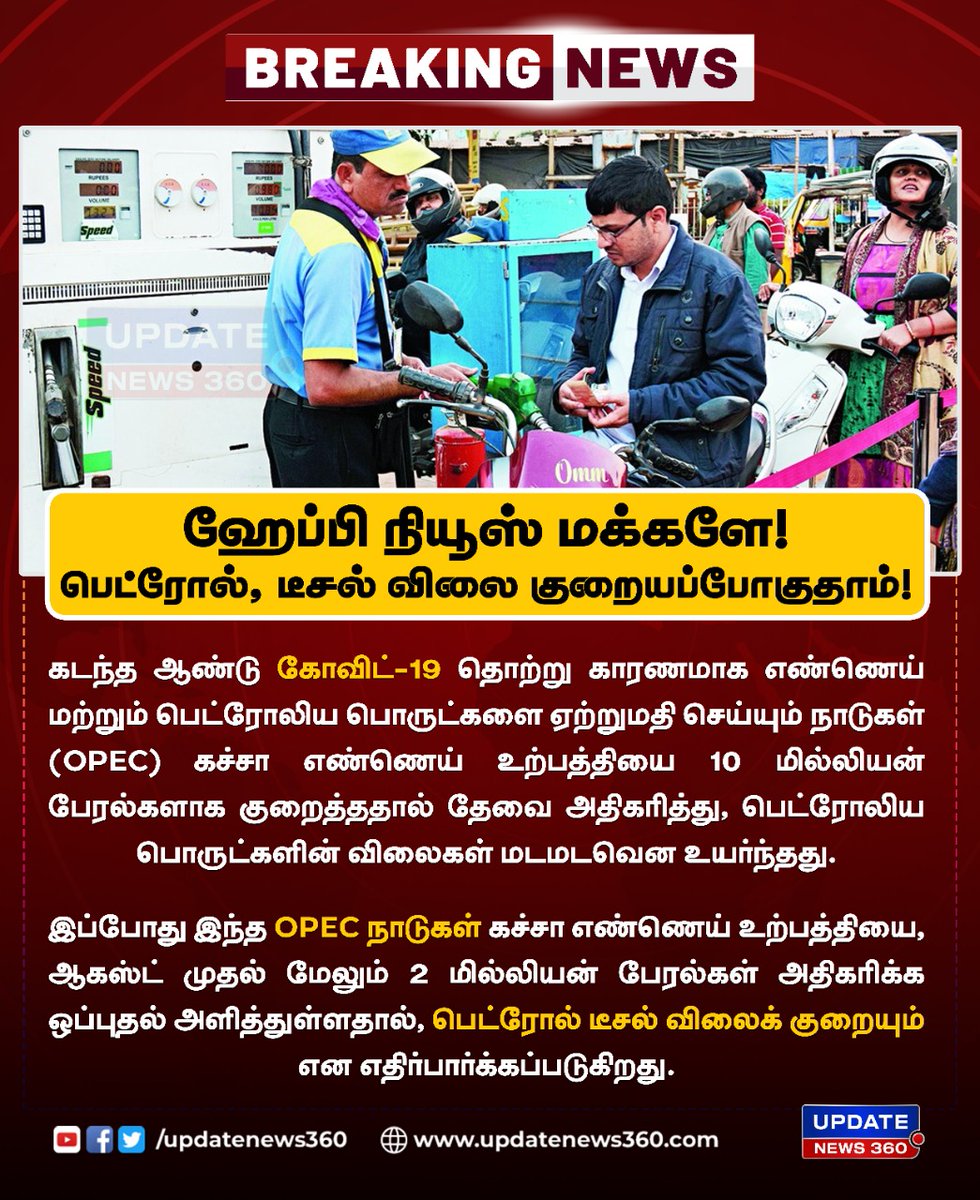 updatenewstamil's tweet photo. #BREAKING | OPEC நாடுகள் கச்சா எண்ணெய் உற்பத்தியை, ஆகஸ்ட் முதல் மேலும் 2 மில்லியன் பேரல்கள் அதிகரிக்க ஒப்புதல் அளித்துள்ளதால், பெட்ரோல் டீசல் விலை ஆகஸ்ட் மாதம் முதல் குறையும் என எதிர்பார்க்கப்படுகிறது.
#OPECcountries | #PetrolDieselPrice | #crudeOil | https://t.co/GDE2eIyELl https://t.co/FLBxoRfDAN
