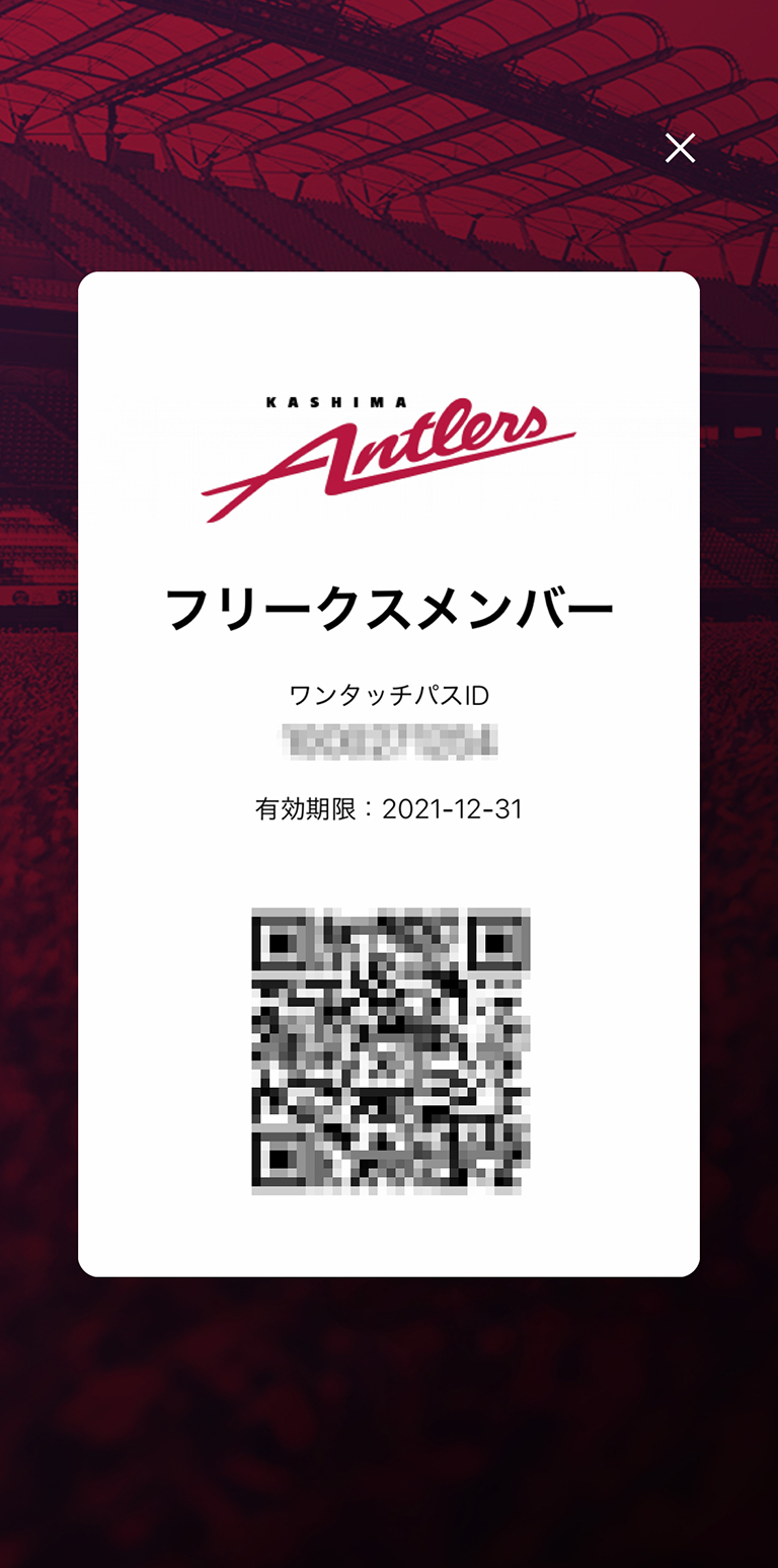 鹿島アントラーズ 公式アプリ Antlers ファンクラブ会員証qr機能を追加しました アプリのマイページにある ファンクラブ会員証を表示する ボタンをタップすると 会員証qrコードが表示されます ぜひ カシマでポイントを加算する際などにお使い